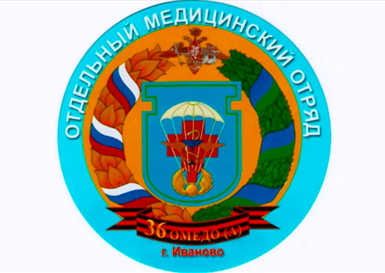 К 70-летию 36-го отдельного медицинского (аэромобильного) отряда 98 гв. вдд