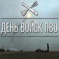 Современные войска противовоздушной обороны — фотогалерея ко Дню войск ПВО